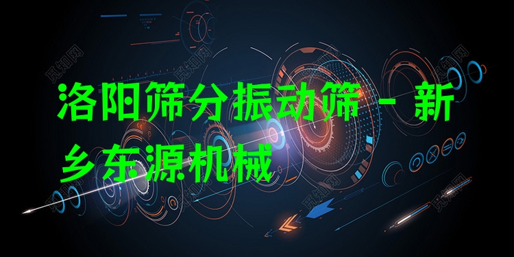 洛陽篩分振動篩 - 新鄉(xiāng)東源機(jī)械