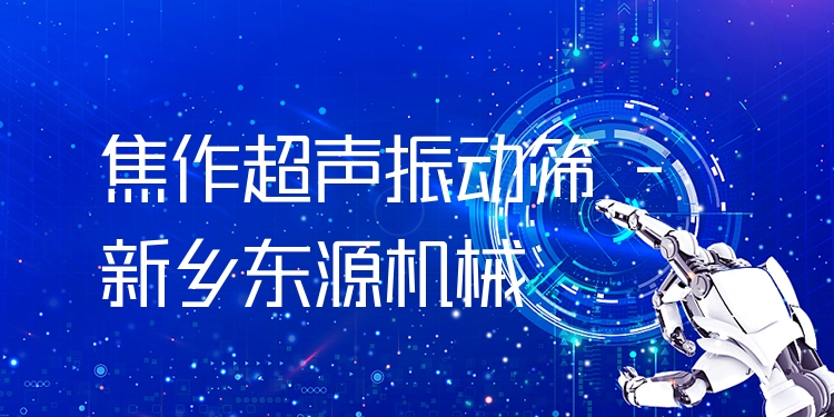 焦作超聲振動篩 - 新鄉(xiāng)東源機械