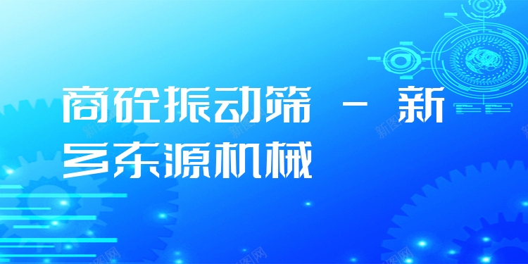 商砼振動篩 - 新鄉(xiāng)東源機(jī)械