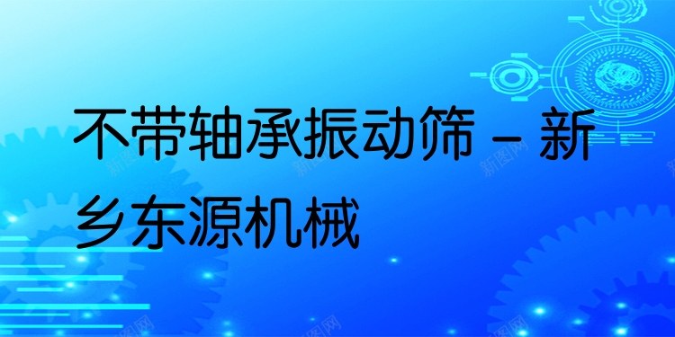 不帶軸承振動篩 - 新鄉(xiāng)東源機械