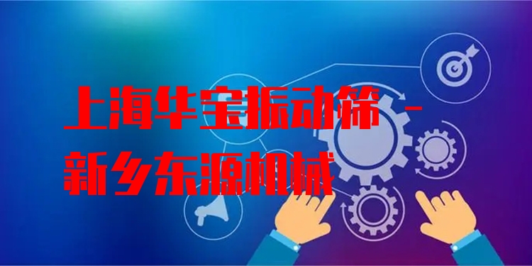 上海華寶振動(dòng)篩 - 新鄉(xiāng)東源機(jī)械