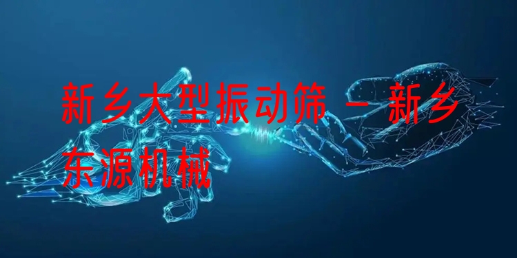 新鄉(xiāng)大型振動篩 - 新鄉(xiāng)東源機械