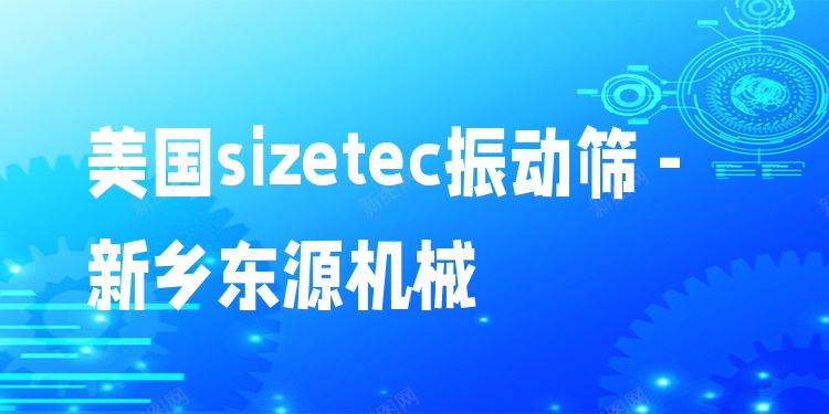 美國sizetec振動篩 - 新鄉(xiāng)東源機械