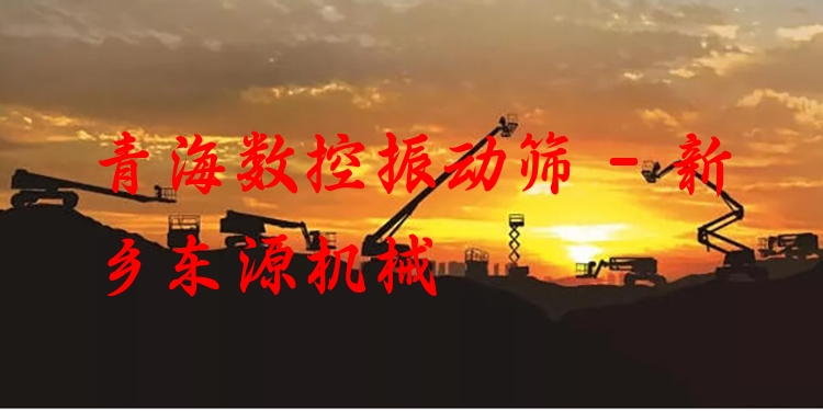 青海數(shù)控振動(dòng)篩 - 新鄉(xiāng)東源機(jī)械