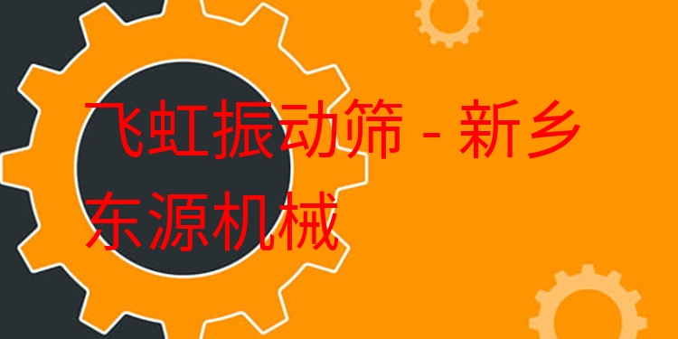 飛虹振動篩 - 新鄉(xiāng)東源機械