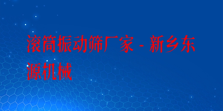 滾筒振動(dòng)篩廠家 - 新鄉(xiāng)東源機(jī)械