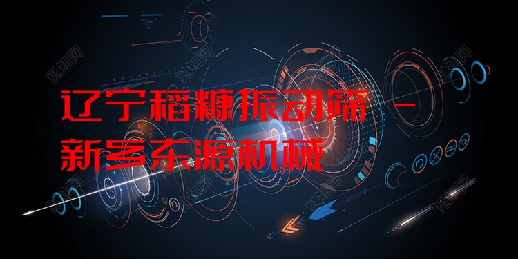 遼寧稻糠振動篩 - 新鄉(xiāng)東源機械