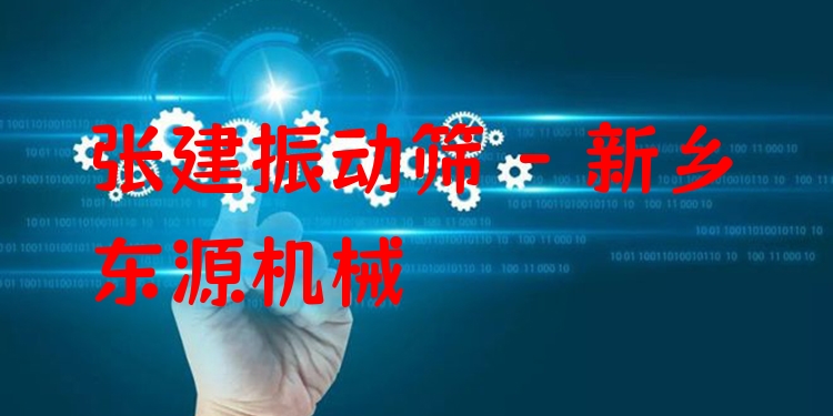 張建振動(dòng)篩 - 新鄉(xiāng)東源機(jī)械