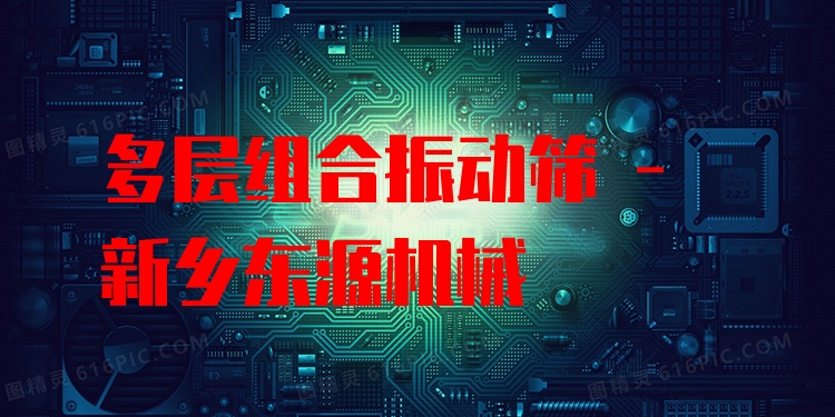 多層組合振動(dòng)篩 - 新鄉(xiāng)東源機(jī)械