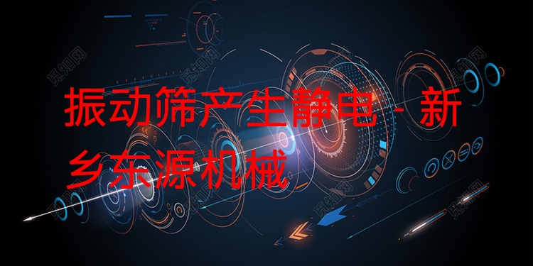 振動篩產(chǎn)生靜電 - 新鄉(xiāng)東源機械