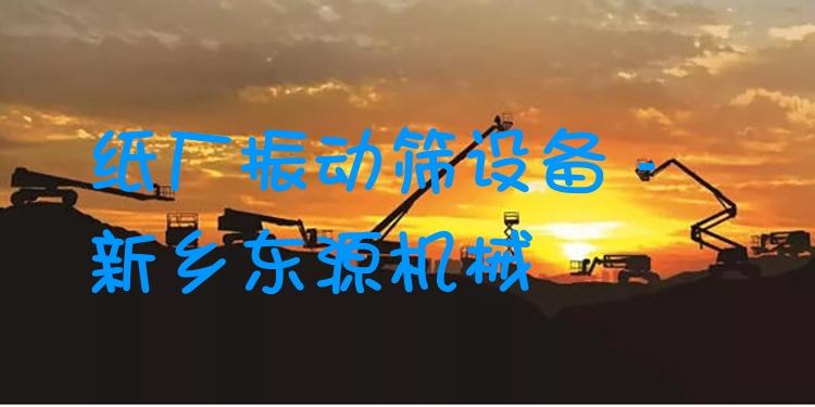 紙廠振動篩設備 - 新鄉(xiāng)東源機械