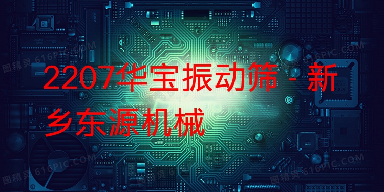 2207華寶振動(dòng)篩 - 新鄉(xiāng)東源機(jī)械