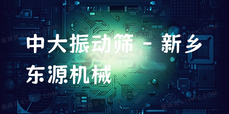 中大振動篩 - 新鄉(xiāng)東源機械