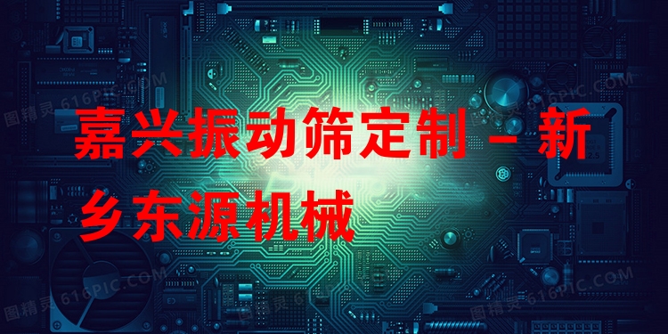 嘉興振動篩定制 - 新鄉(xiāng)東源機(jī)械