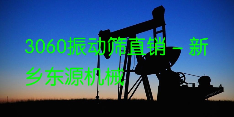 3060振動(dòng)篩直銷 - 新鄉(xiāng)東源機(jī)械