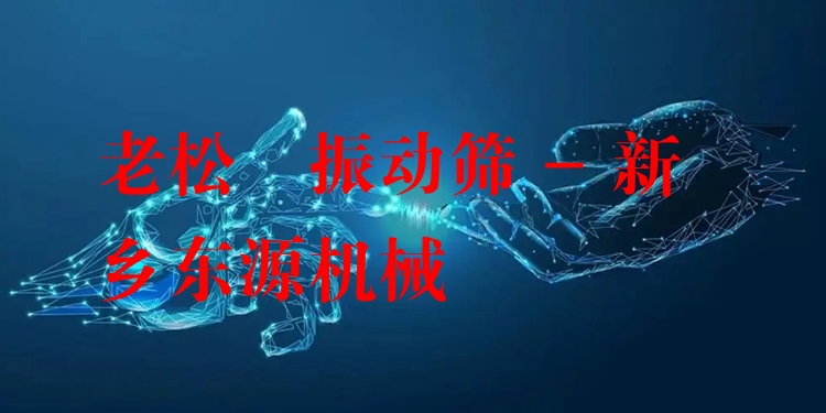 老松   振動篩 - 新鄉(xiāng)東源機(jī)械