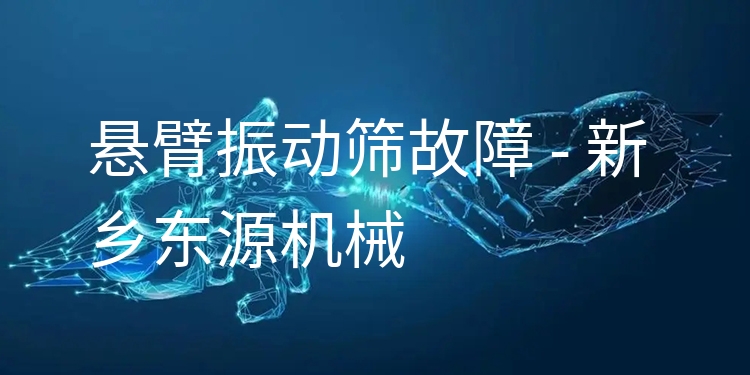 懸臂振動(dòng)篩故障 - 新鄉(xiāng)東源機(jī)械