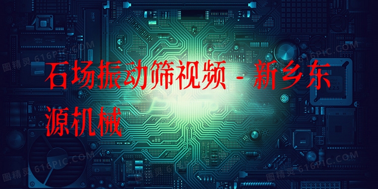 石場振動(dòng)篩視頻 - 新鄉(xiāng)東源機(jī)械