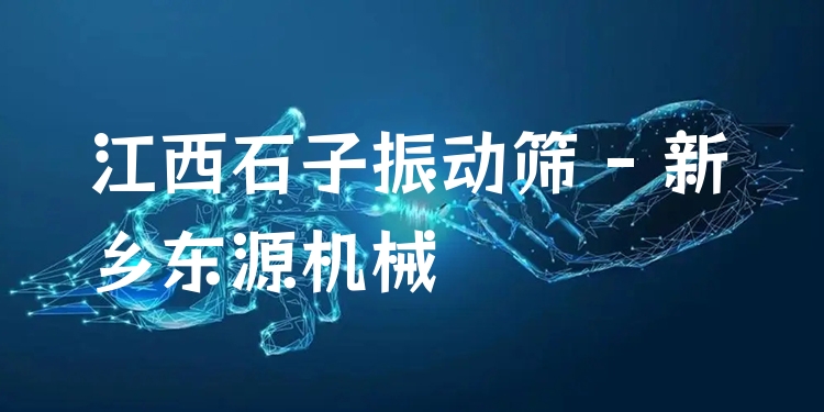 江西石子振動篩 - 新鄉(xiāng)東源機械