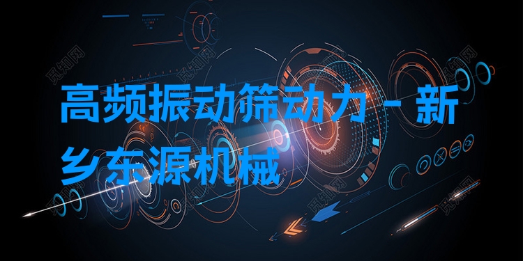 高頻振動篩動力 - 新鄉(xiāng)東源機械