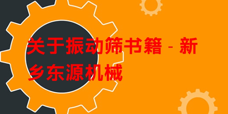 關(guān)于振動篩書籍 - 新鄉(xiāng)東源機(jī)械