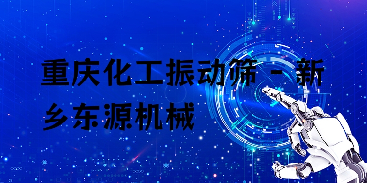 重慶化工振動篩 - 新鄉(xiāng)東源機(jī)械