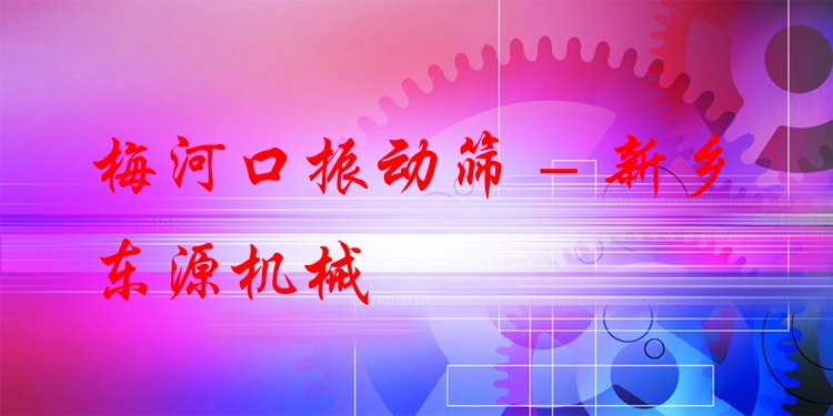 梅河口振動篩 - 新鄉(xiāng)東源機(jī)械