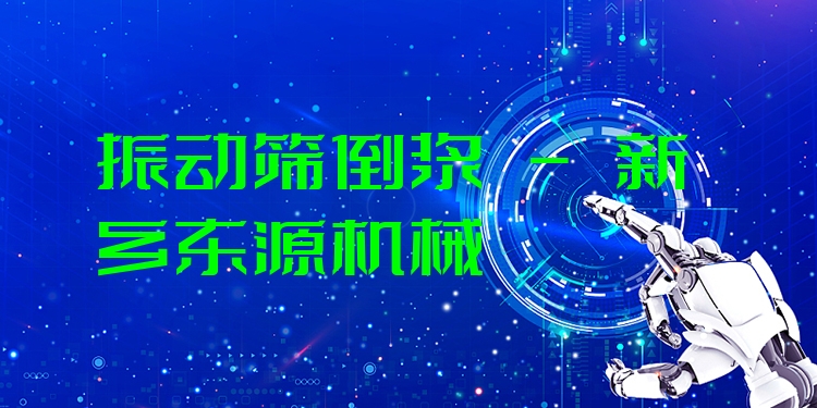 振動(dòng)篩倒?jié){ - 新鄉(xiāng)東源機(jī)械