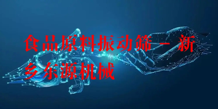 食品原料振動(dòng)篩 - 新鄉(xiāng)東源機(jī)械