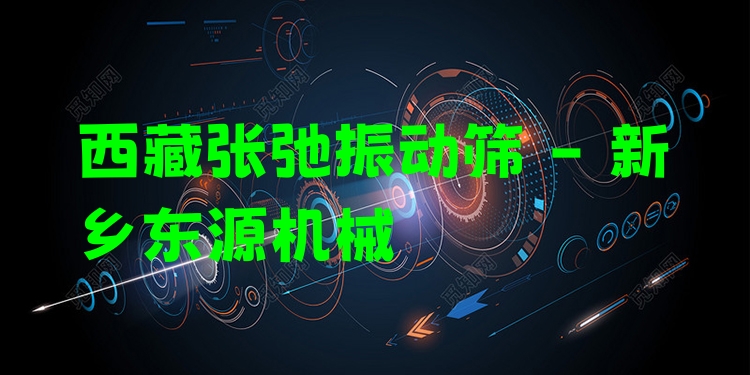 西藏張弛振動(dòng)篩 - 新鄉(xiāng)東源機(jī)械