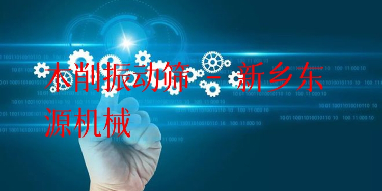 木削振動篩 - 新鄉(xiāng)東源機械