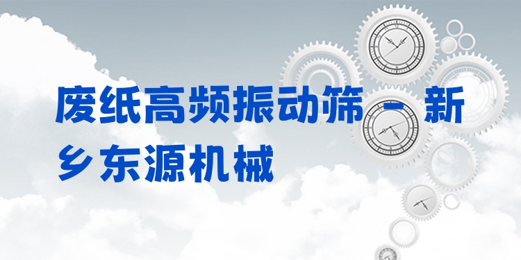 廢紙高頻振動(dòng)篩 - 新鄉(xiāng)東源機(jī)械