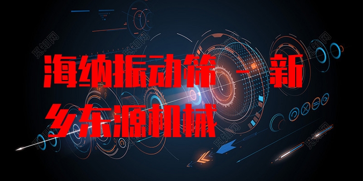 海納振動(dòng)篩 - 新鄉(xiāng)東源機(jī)械