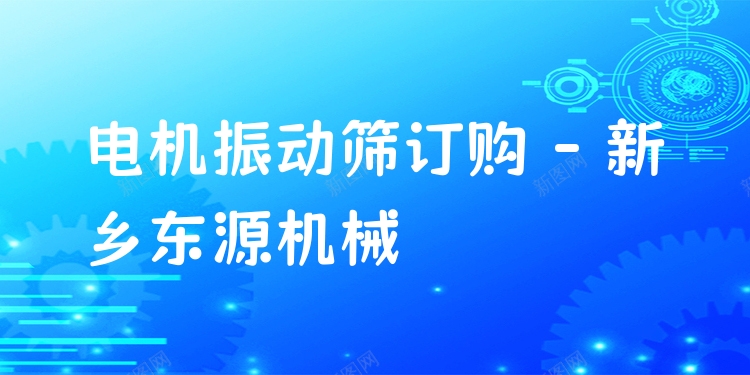 電機振動篩訂購 - 新鄉(xiāng)東源機械