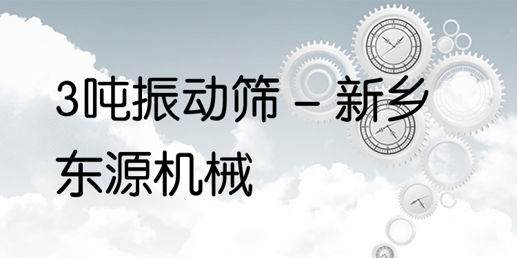 3噸振動(dòng)篩 - 新鄉(xiāng)東源機(jī)械