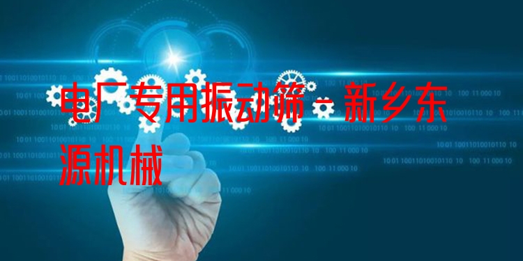 電廠專用振動篩 - 新鄉(xiāng)東源機(jī)械