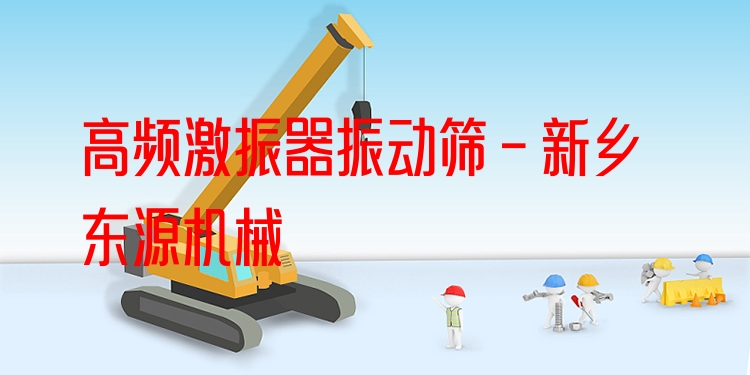 高頻激振器振動篩 - 新鄉(xiāng)東源機械